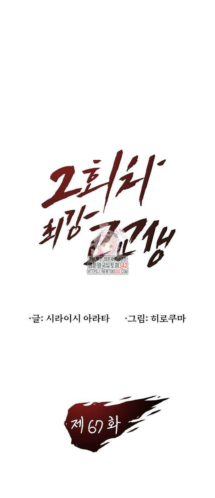 2회차 최강 고교생 67화 1