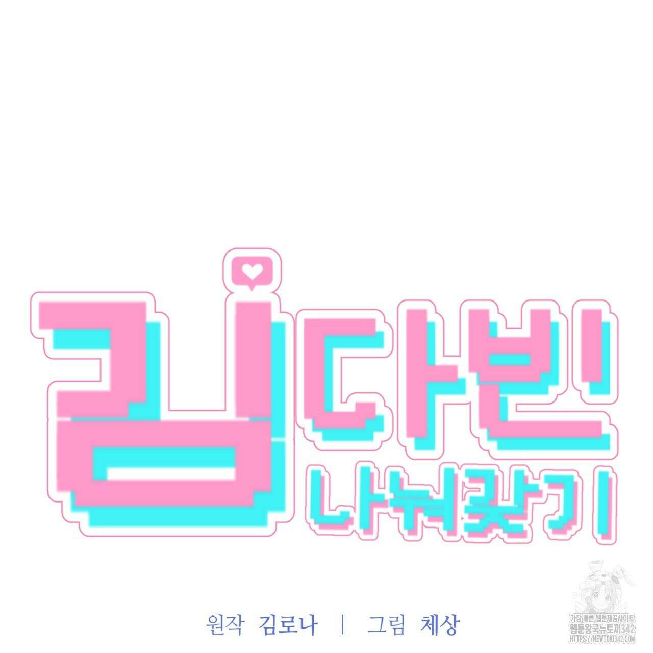 김다빈 나눠갖기 6화 10