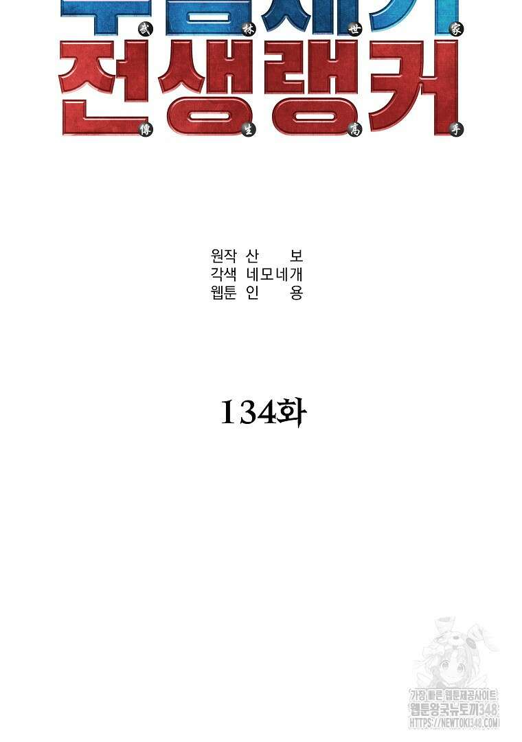 무림세가 전생랭커 134화 22