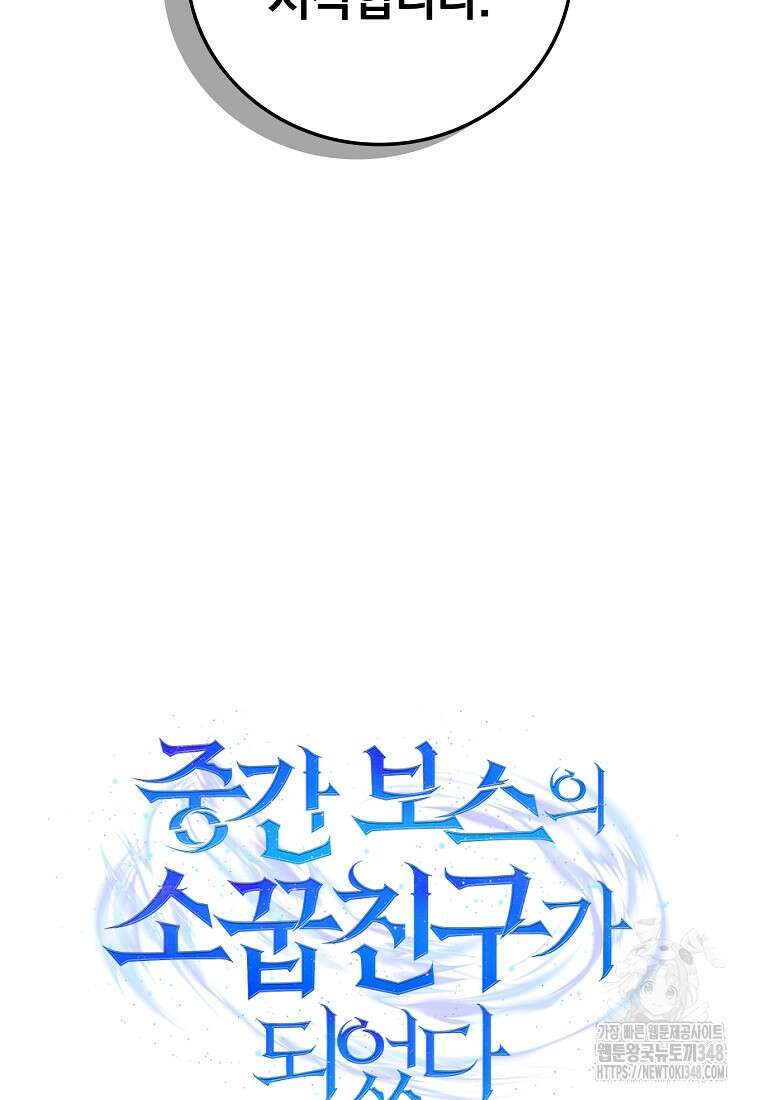 중간 보스의 소꿉친구가 되었다 32화 9