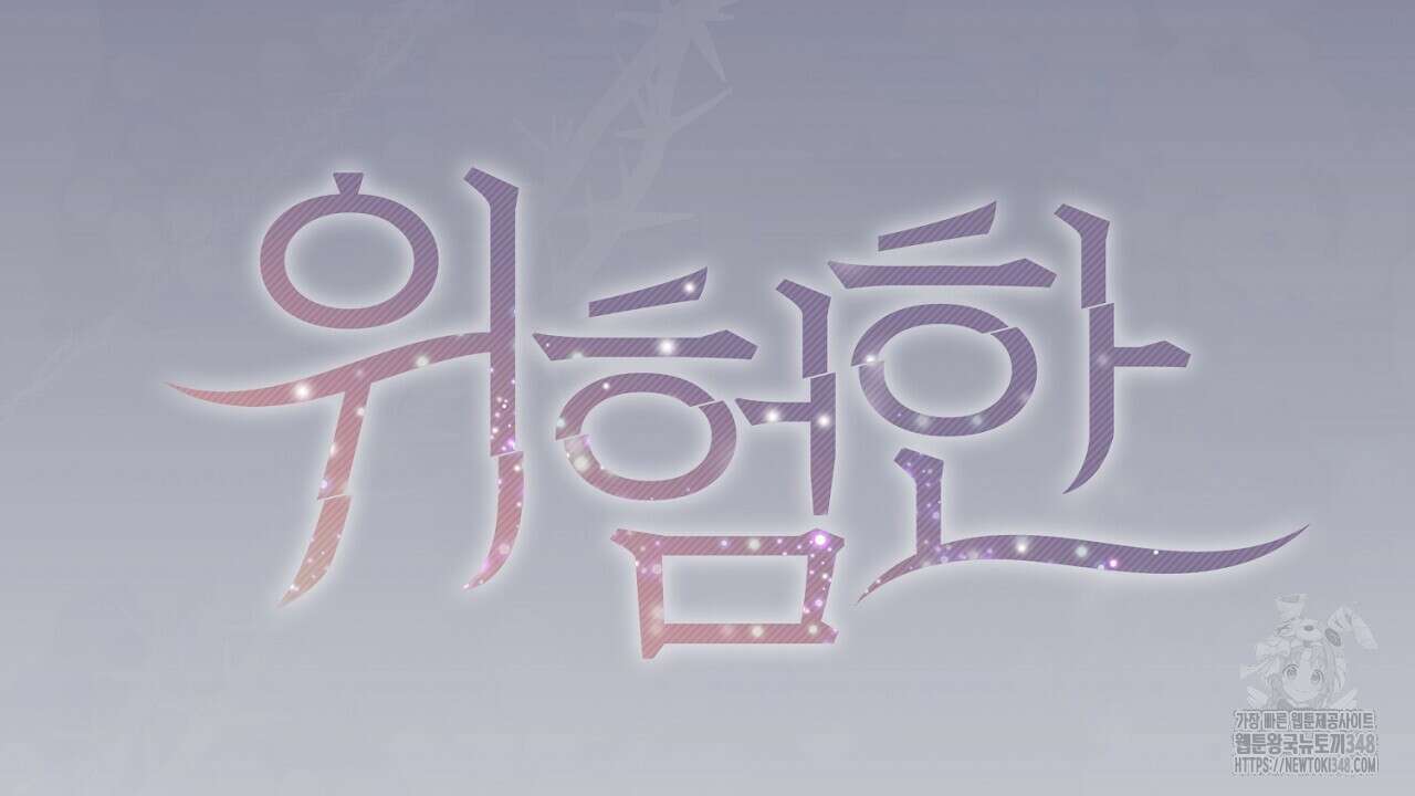 위험한 35화 23