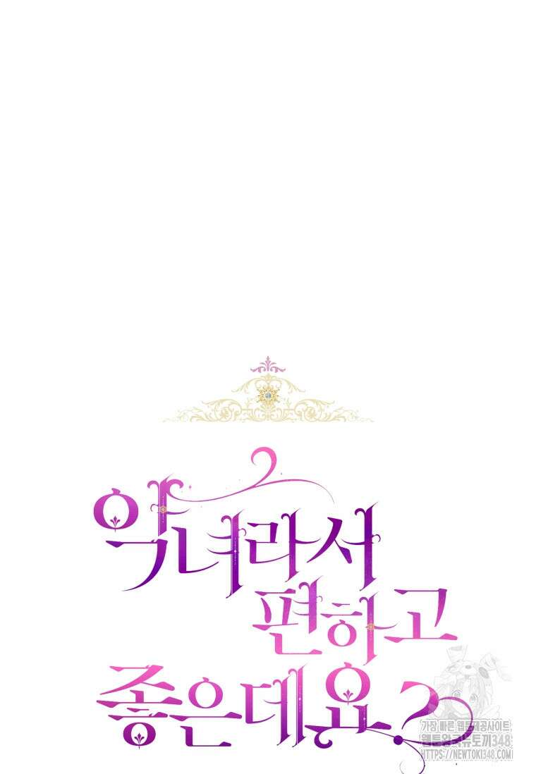 악녀라서 편하고 좋은데요? 58화 14