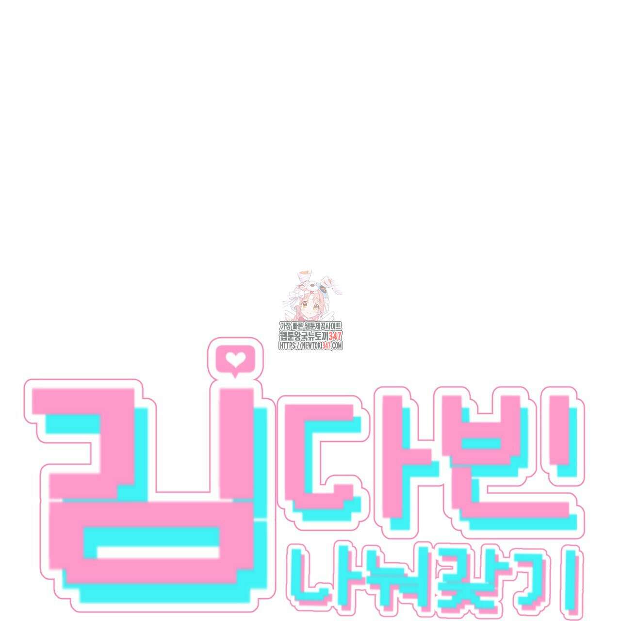 김다빈 나눠갖기 14화 1