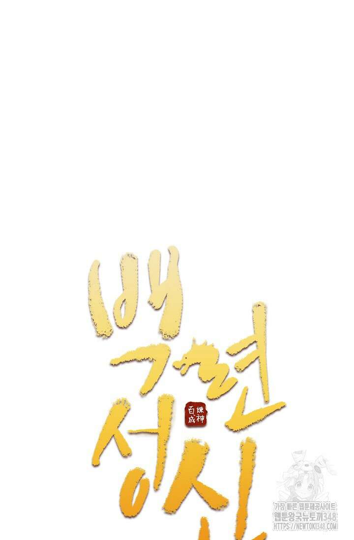 백련성신 1223화 5