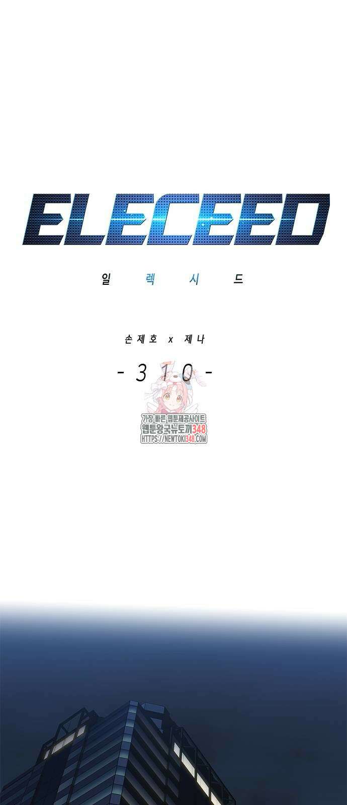 일렉시드 310화 1