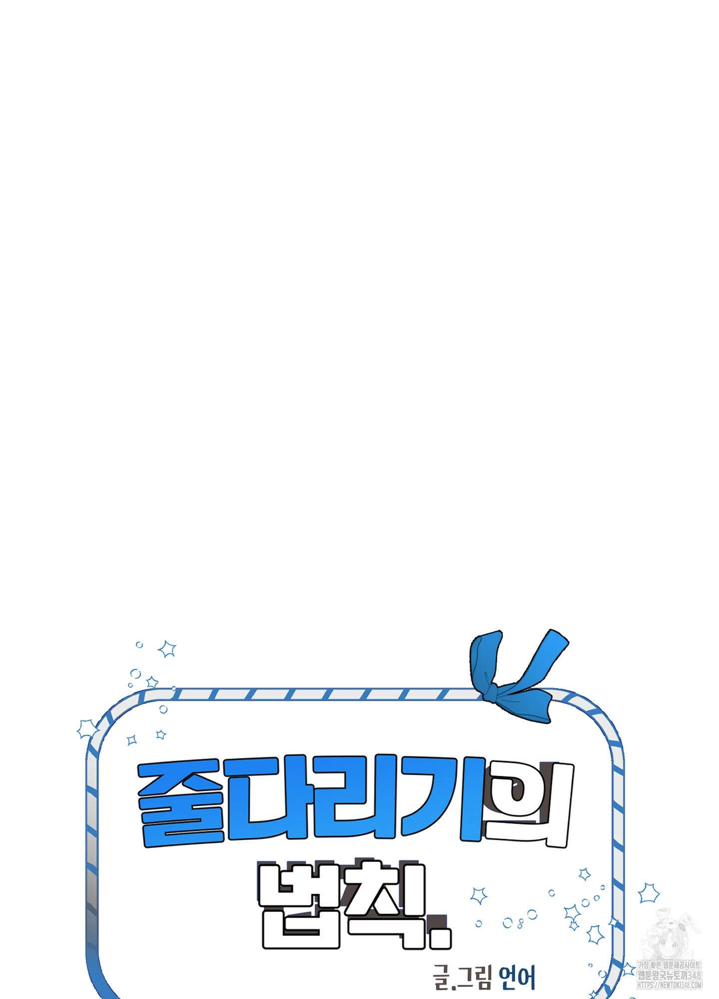 줄다리기의 법칙 29화 27
