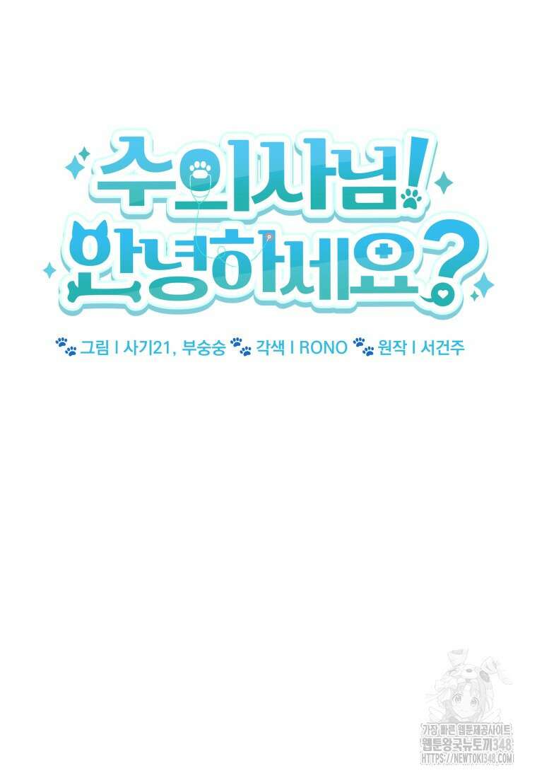 수의사님! 안녕하세요? 57화 21