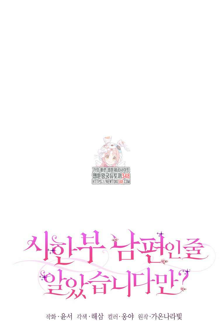 시한부 남편인 줄 알았습니다만? 39화 1