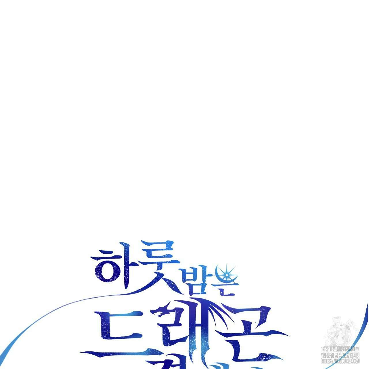 하룻밤은 드래곤곁에서 46화 18