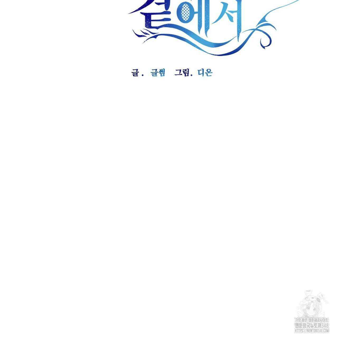하룻밤은 드래곤곁에서 46화 19