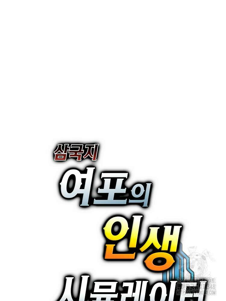 삼국지 여포의 인생 시뮬레이터 76화 11