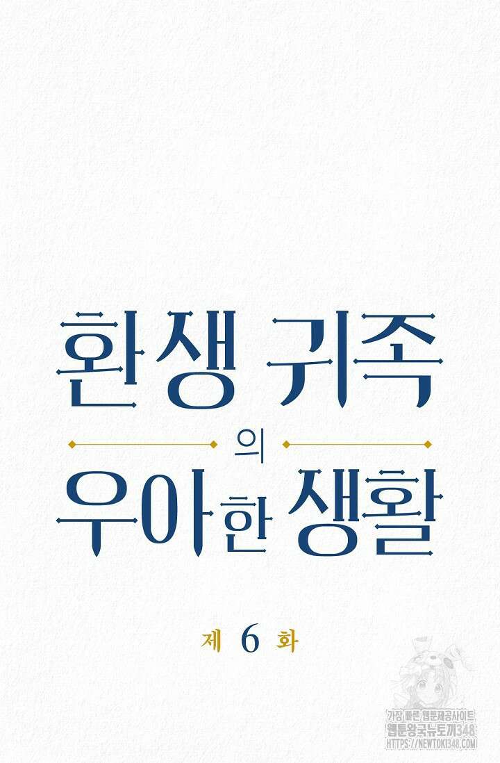 환생 귀족의 우아한 생활 6화 18