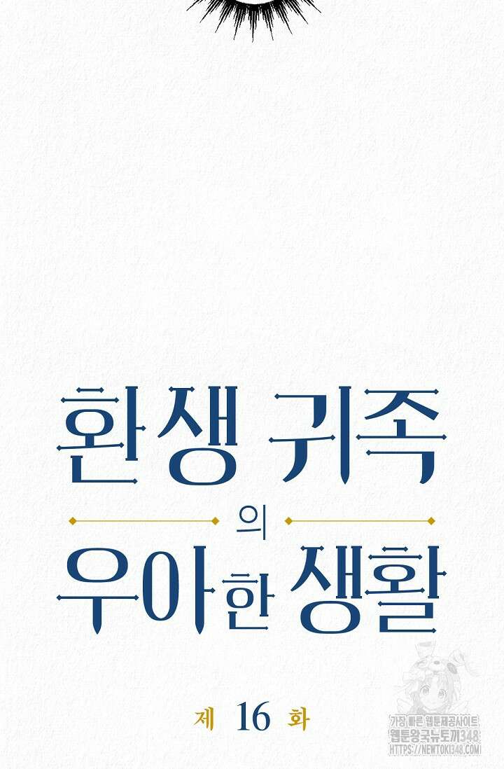 환생 귀족의 우아한 생활 16화 7