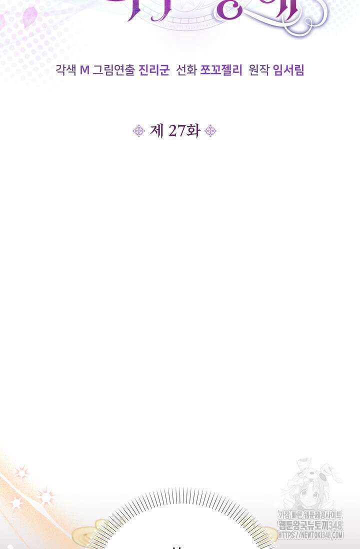 S급 아기 황녀님이 너무 강해 27화 30