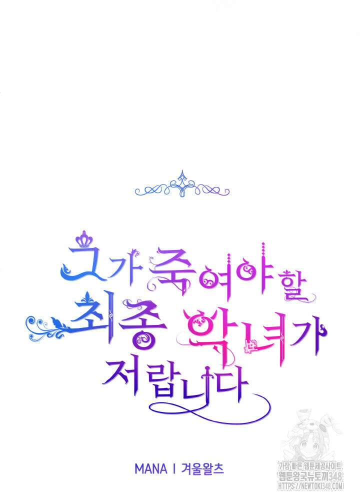 그가 죽여야 할 최종 악녀가 저랍니다 10화 27