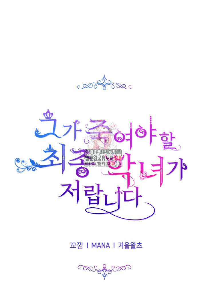 그가 죽여야 할 최종 악녀가 저랍니다 20화 1
