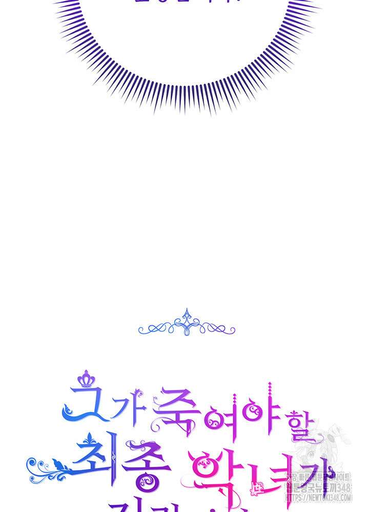 그가 죽여야 할 최종 악녀가 저랍니다 30화 30