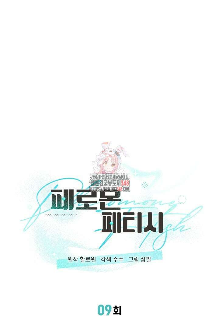 페로몬 페티시 9화 1