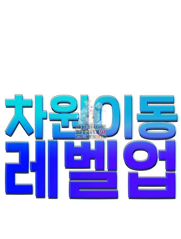 차원이동 레벨업 362화 1