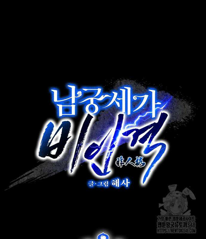 남궁세가 비인격 8화 2