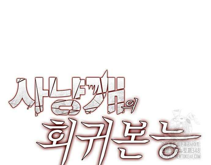 사냥개의 회귀본능 42화 29