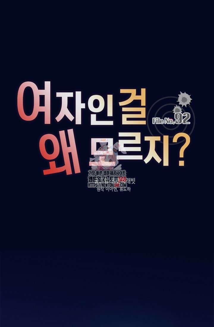 여자인 걸 왜 모르지 92화 1