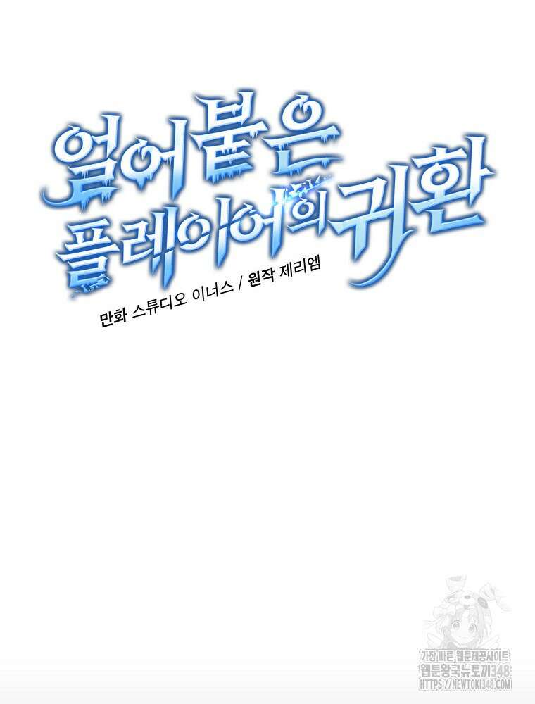 얼어붙은 플레이어의 귀환 135화 16