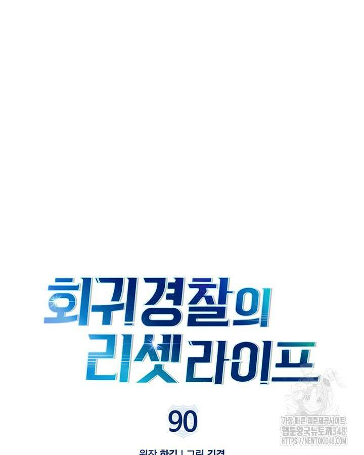 회귀 경찰의 리셋 라이프 90화 17