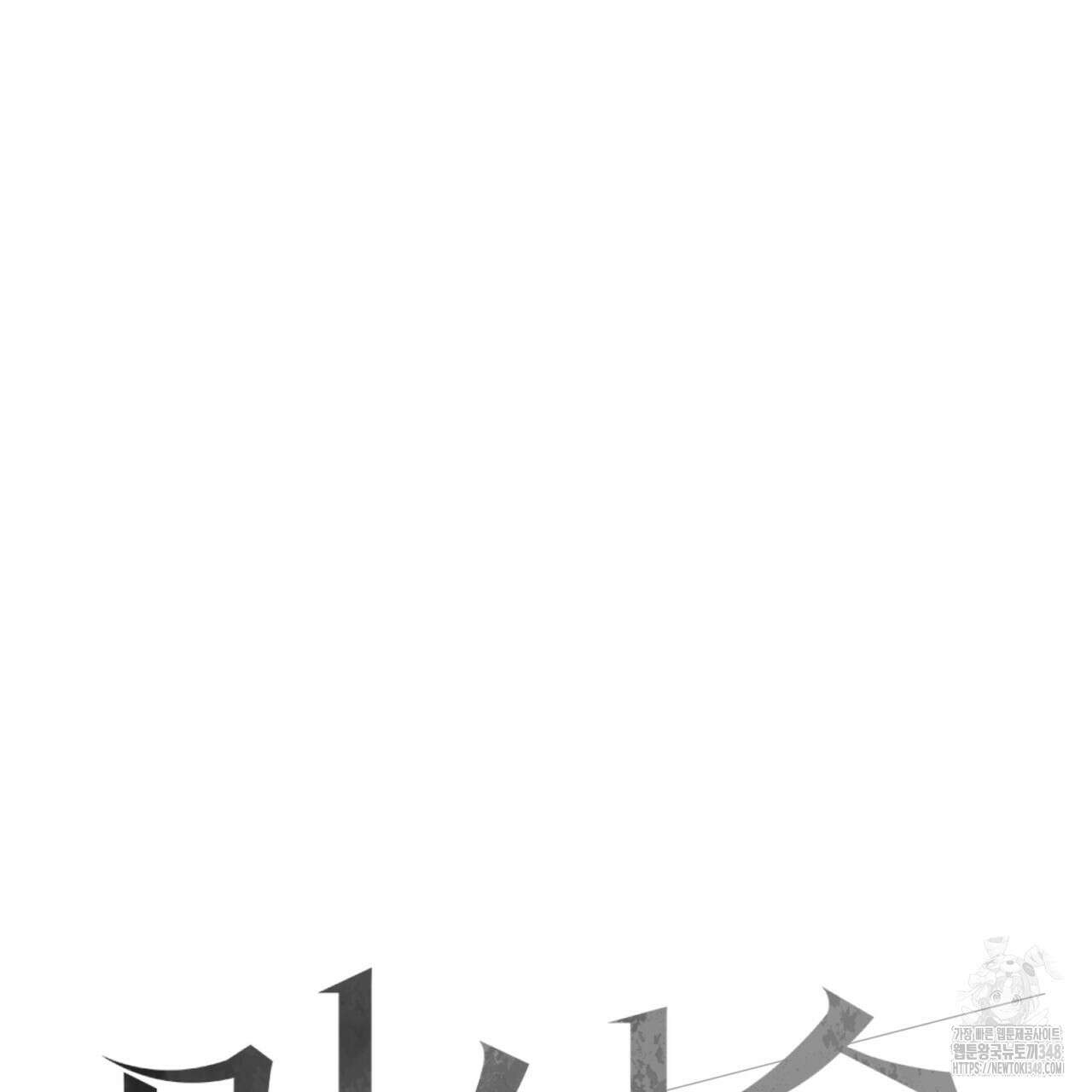 미성숙 40화 15