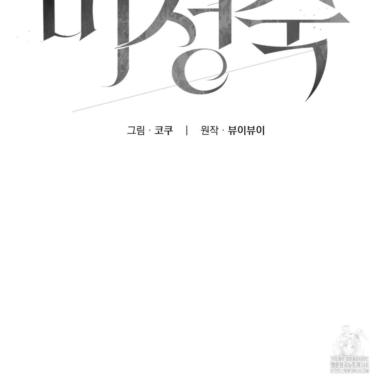 미성숙 40화 16