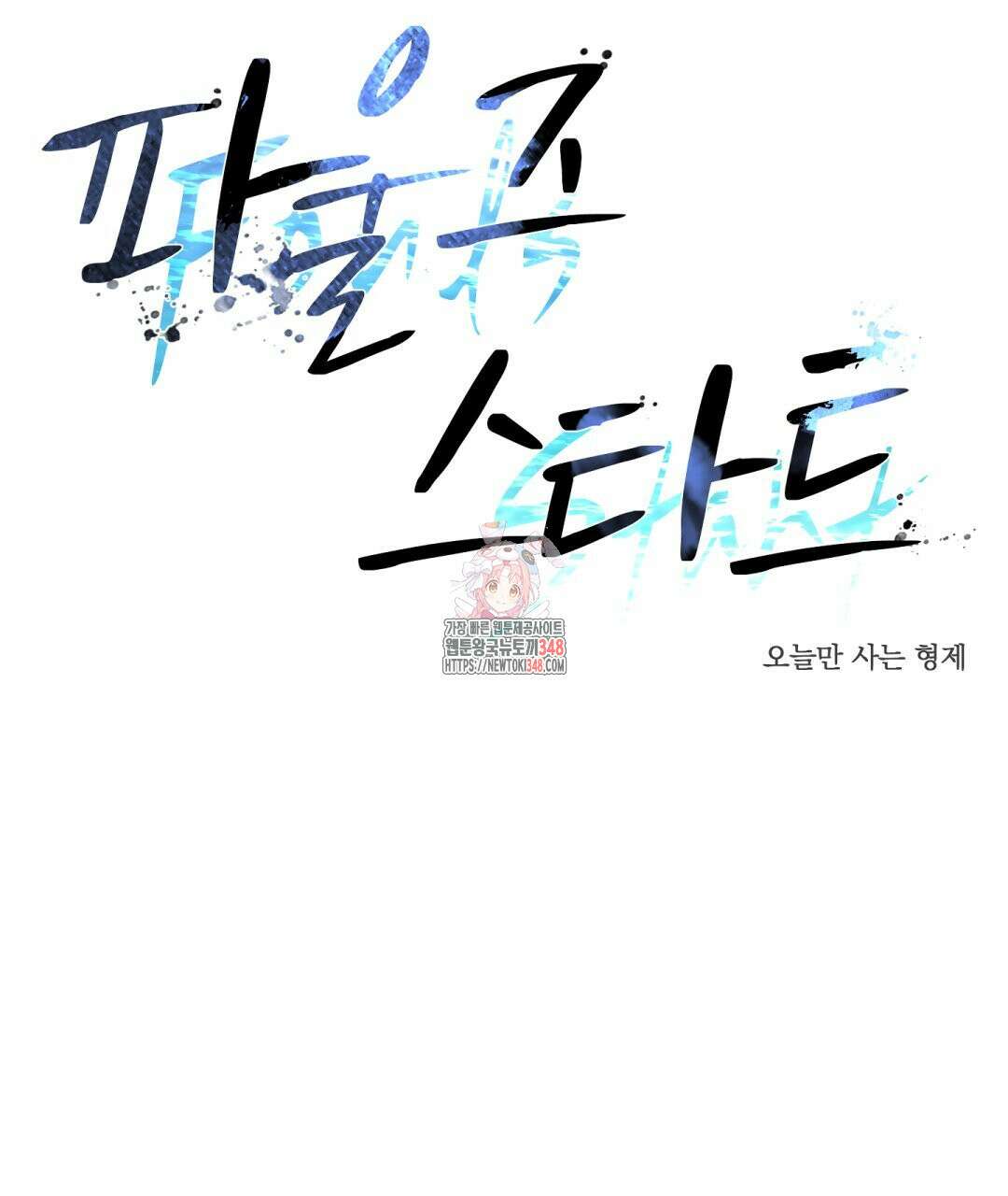 파울즈 스타트 17화 1