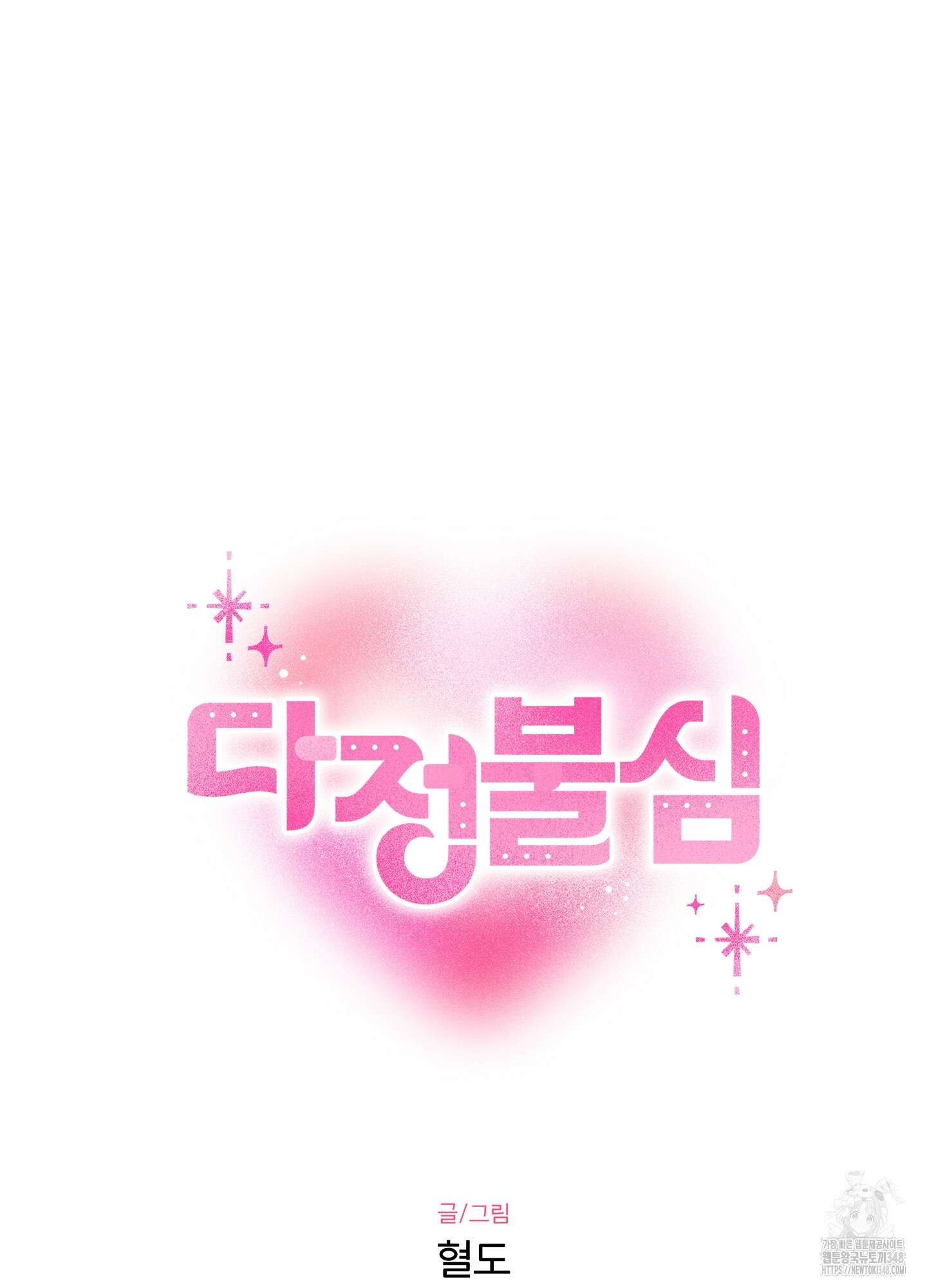 다정불심 3화 6
