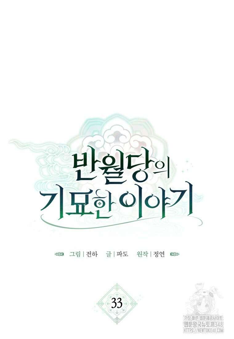 반월당의 기묘한 이야기 33화 38