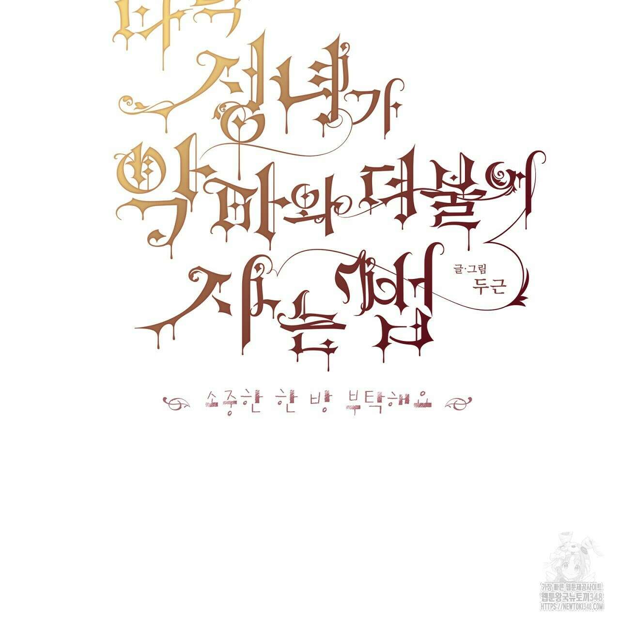 타락 성녀가 악마와 더불어 사는 법 ~소중한 한 방 부탁해요~ 3화 2