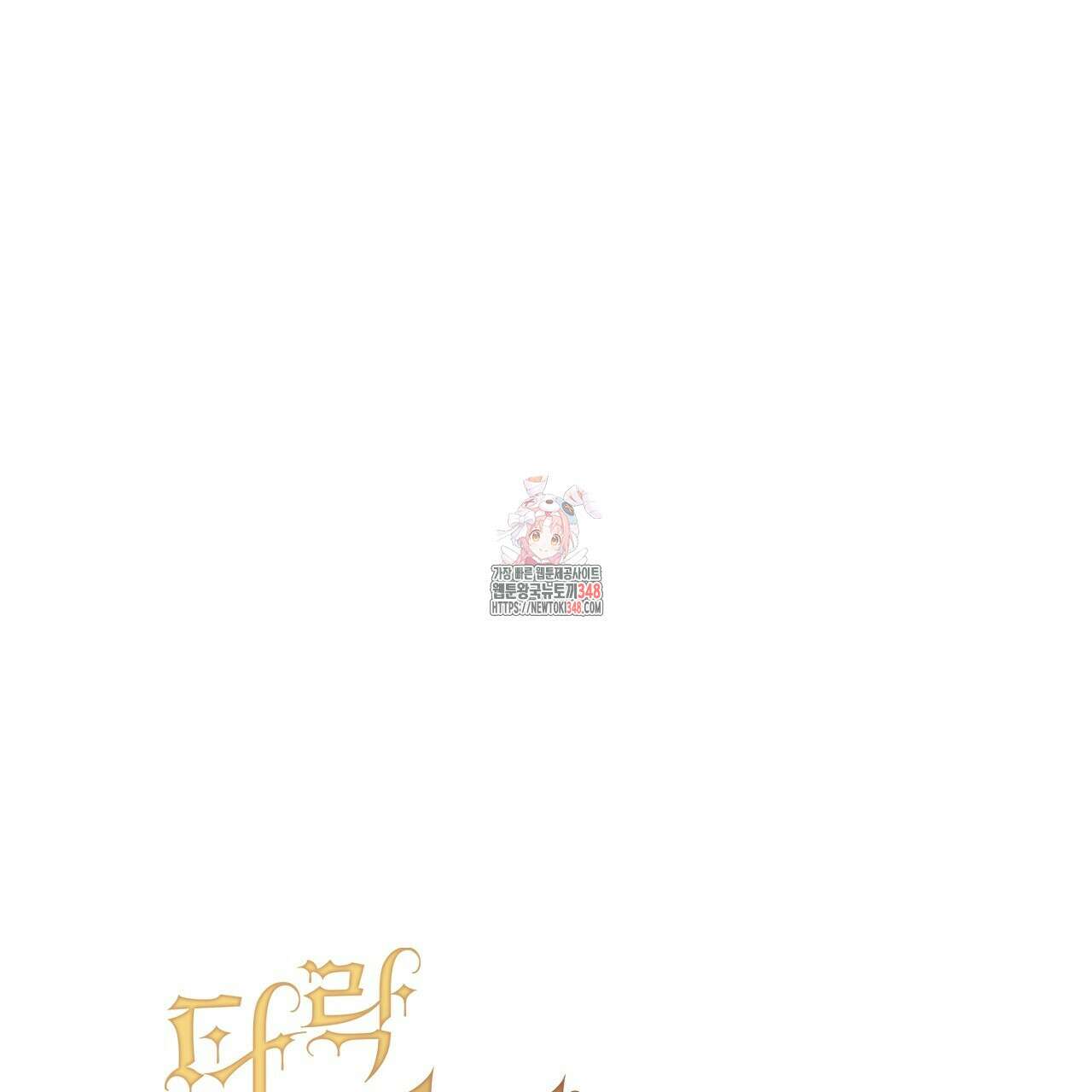 타락 성녀가 악마와 더불어 사는 법 ~소중한 한 방 부탁해요~ 8화 1
