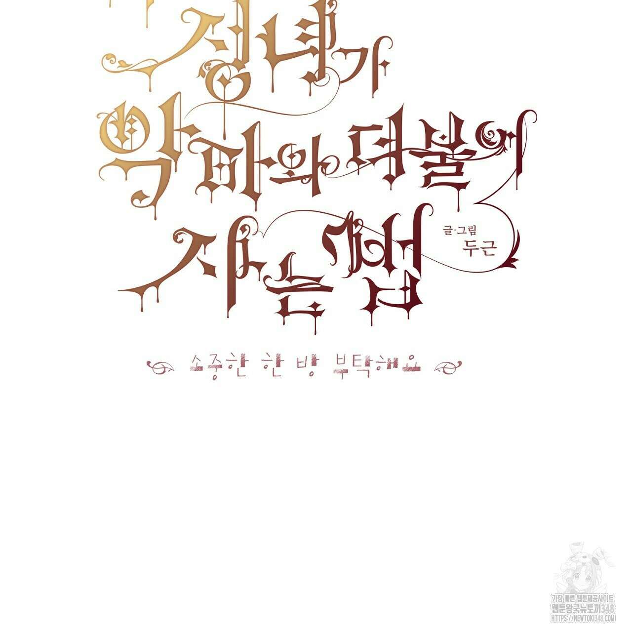 타락 성녀가 악마와 더불어 사는 법 ~소중한 한 방 부탁해요~ 8화 2