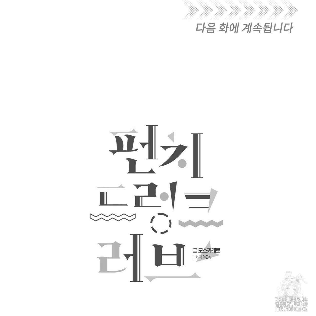 펀치 드렁크 러브 64화 132
