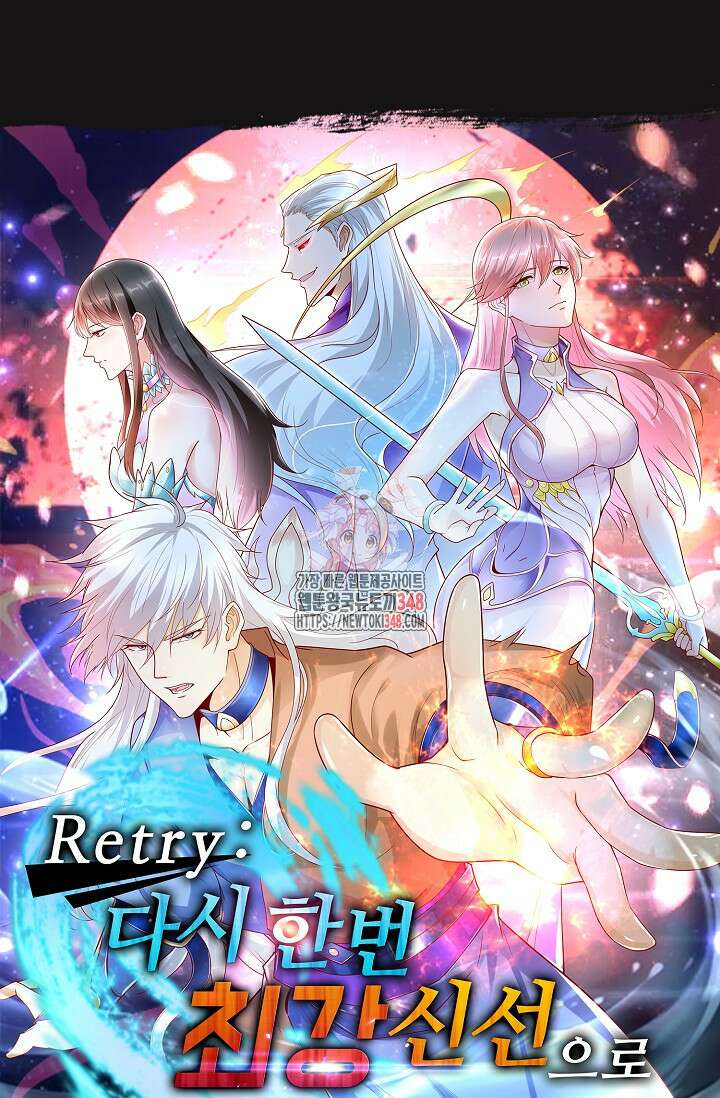 Retry: 다시 한번 최강 신선으로 718화 1