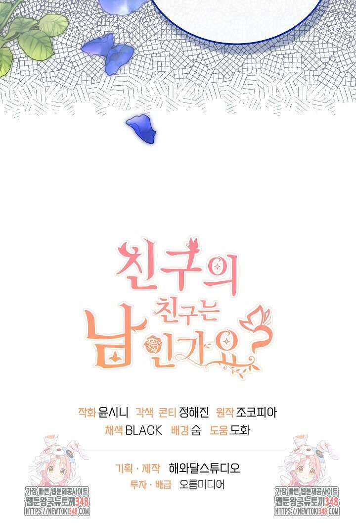 친구의 친구는 남인가요? 3화 77