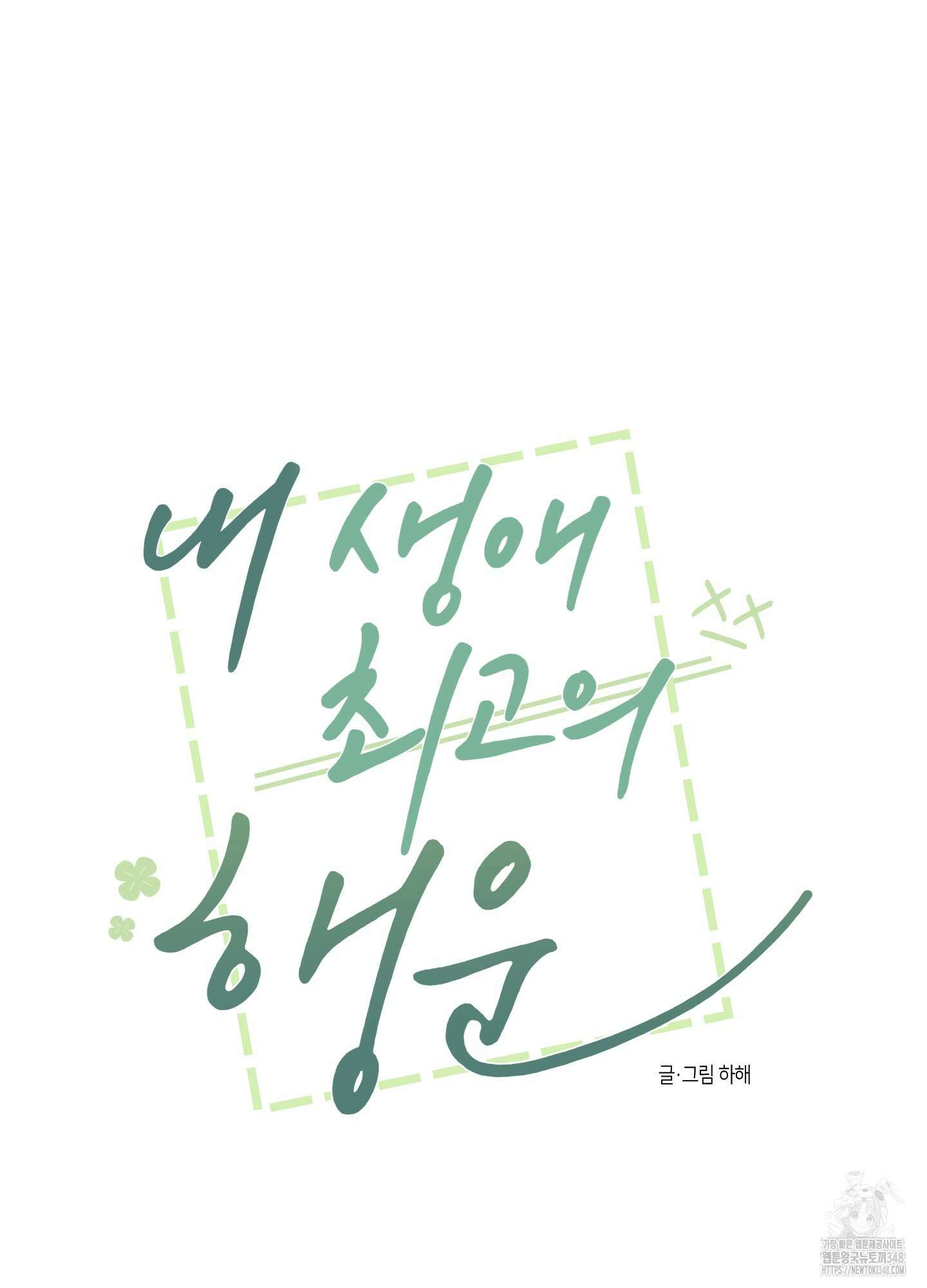 내 생애 최고의 행운 43화 5