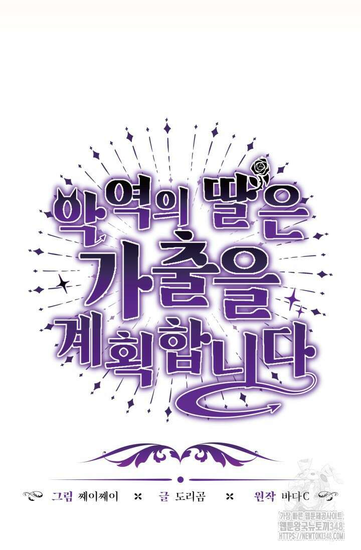 악역의 딸은 가출을 계획합니다 40화 15