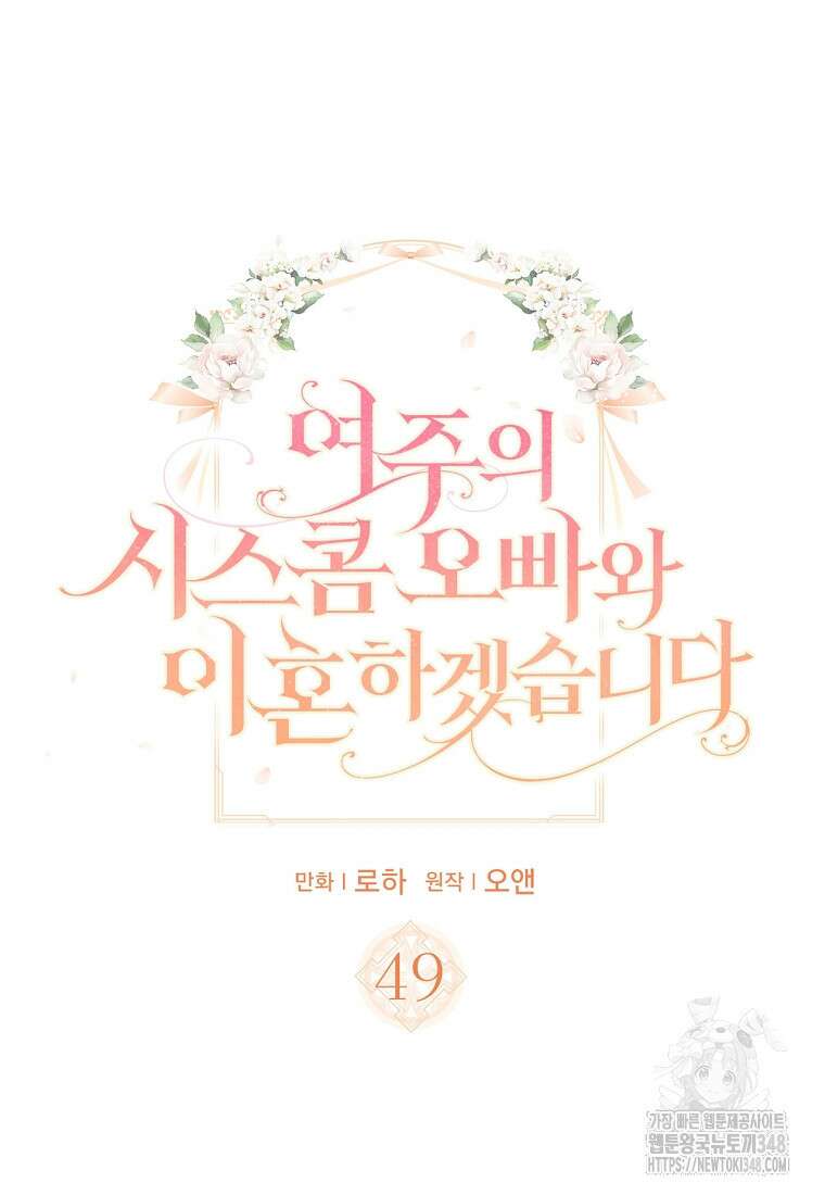 여주의 시스콤 오빠와 이혼하겠습니다 49화 4