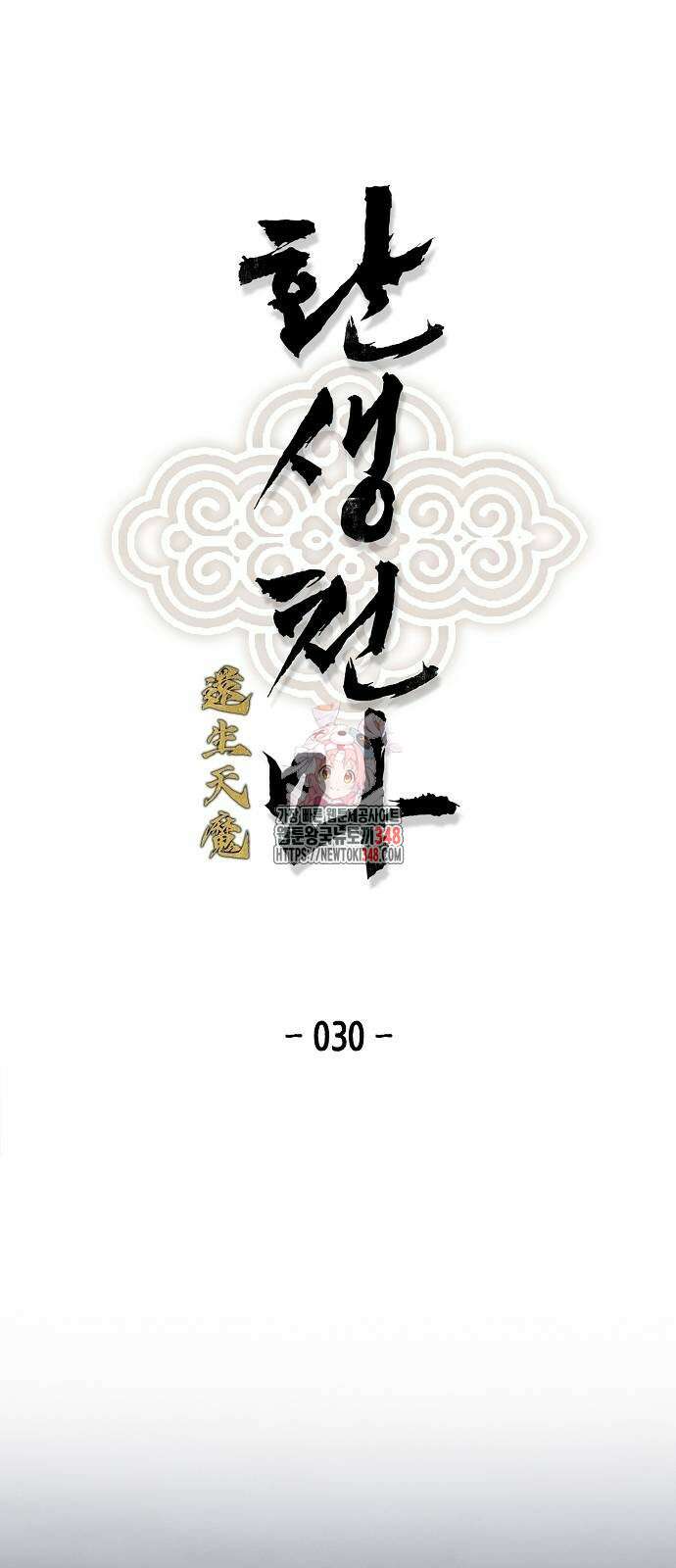 환생천마 30화 1