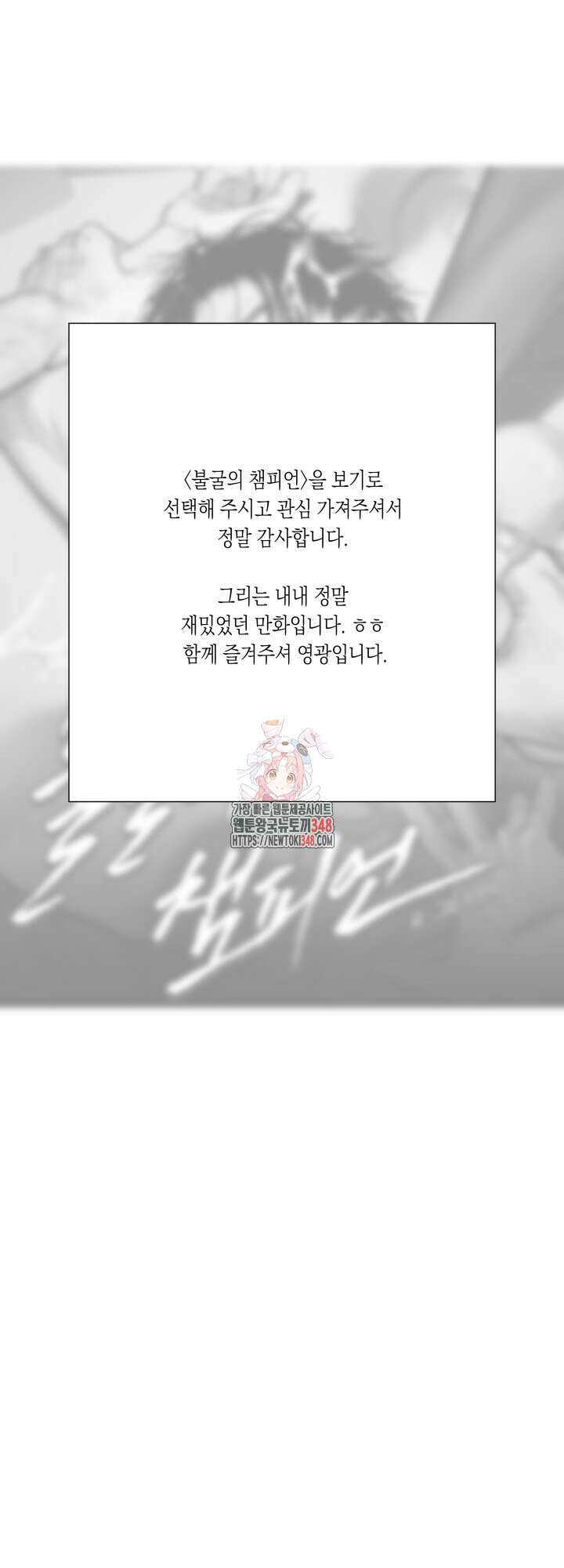 불굴의 챔피언 완결 후기 1
