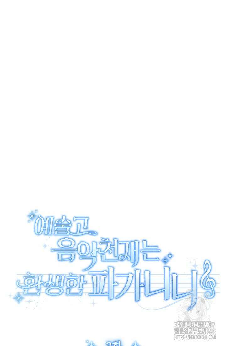 예술고 음악천재는 환생한 파가니니 3화 27