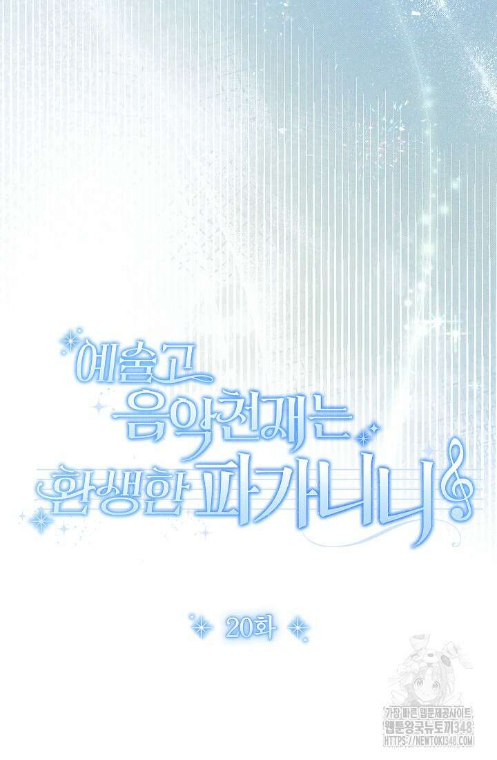 예술고 음악천재는 환생한 파가니니 20화 19