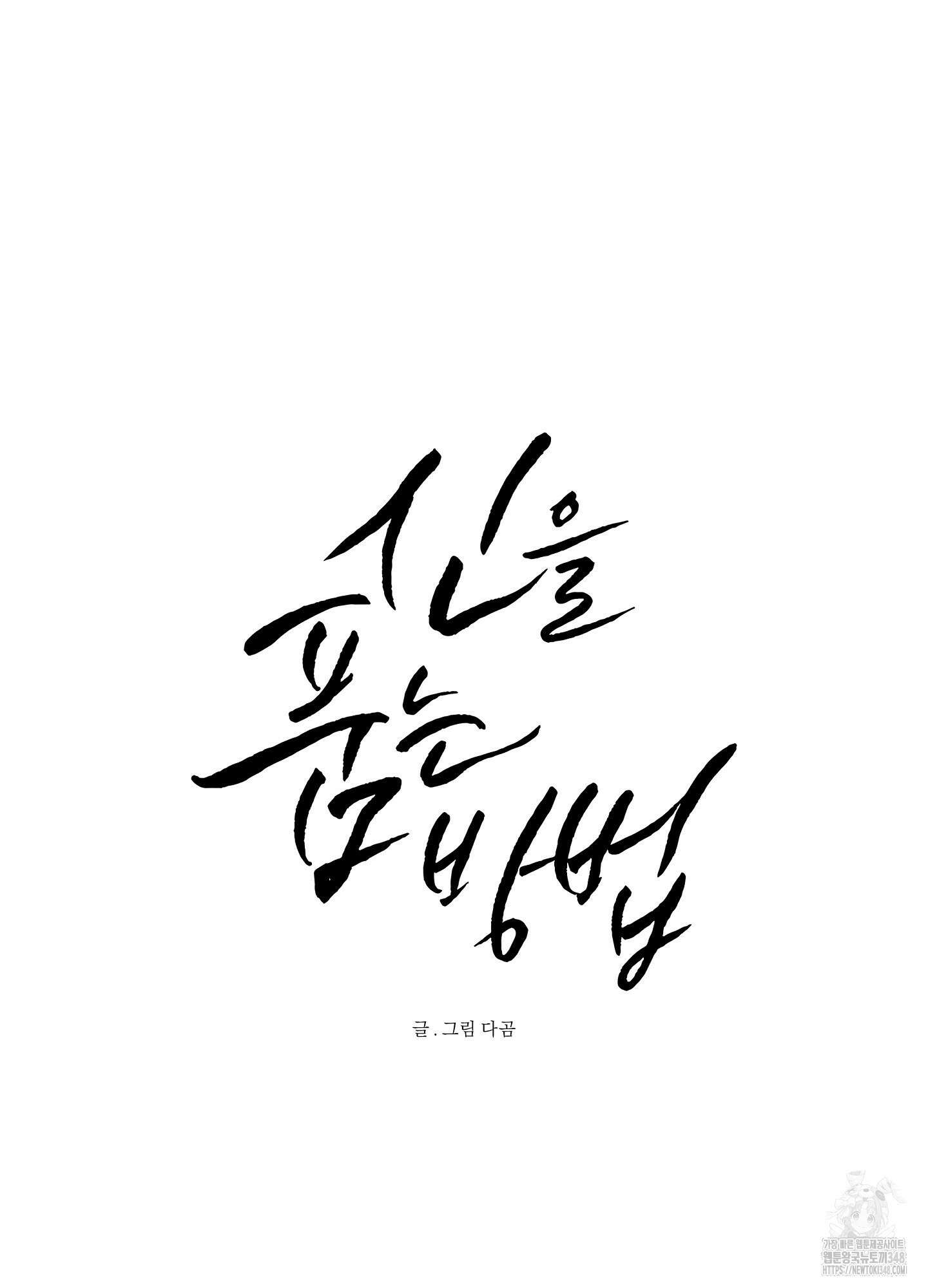 신을 품는 방법 5화 6