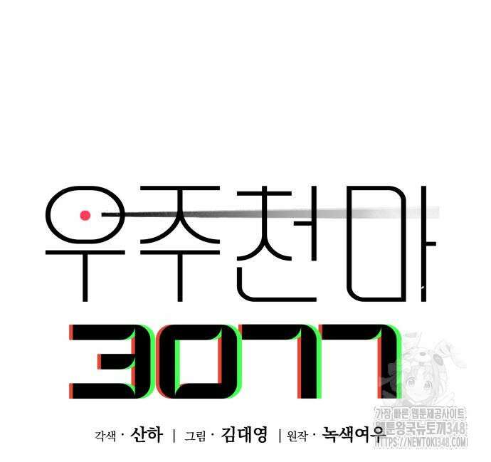 우주천마 3077 3화 38