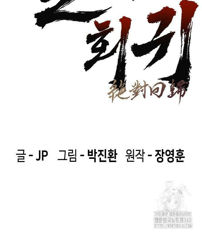 절대회귀 9화 3