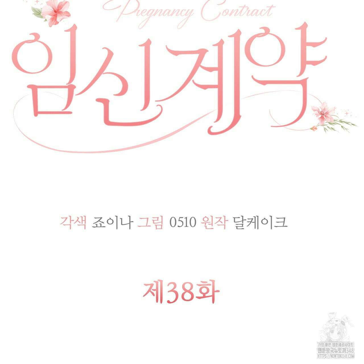 임신 계약 38화 24